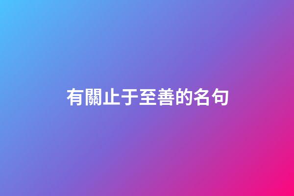 有關止于至善的名句