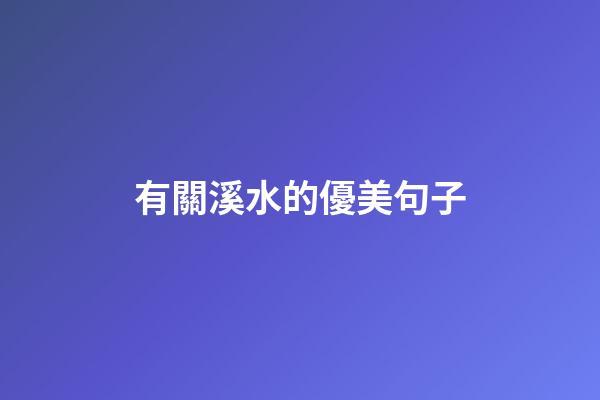 有關溪水的優美句子