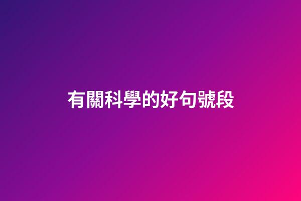 有關科學的好句號段