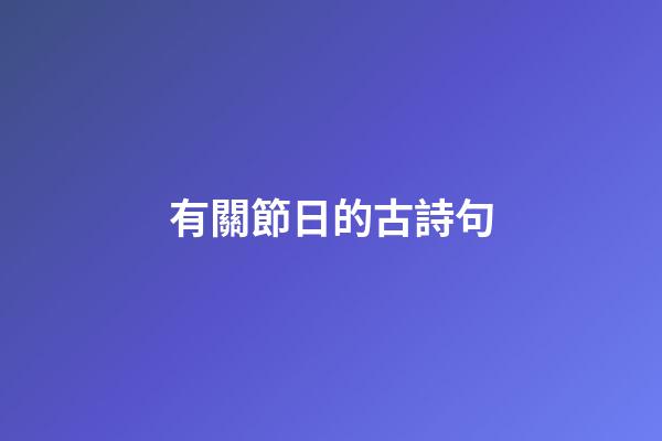 有關節日的古詩句