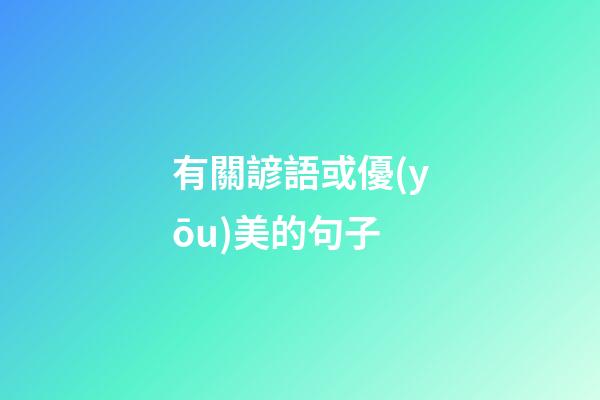 有關諺語或優(yōu)美的句子