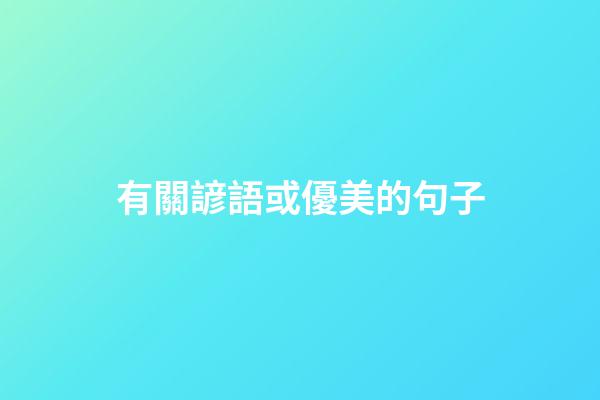 有關諺語或優美的句子