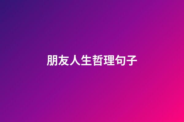 朋友人生哲理句子
