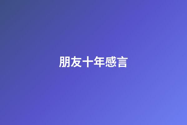 朋友十年感言