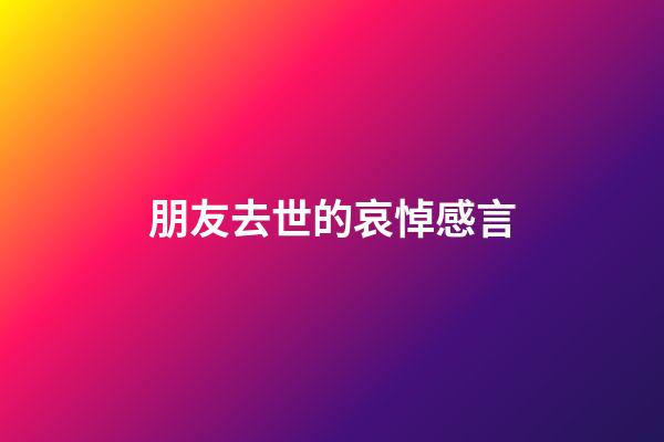 朋友去世的哀悼感言