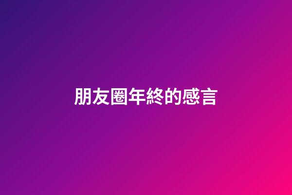 朋友圈年終的感言