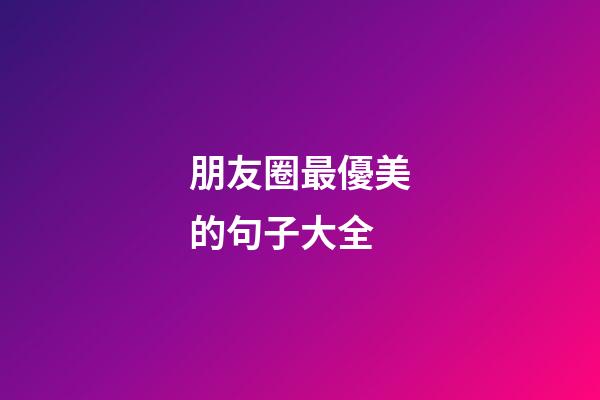 朋友圈最優美的句子大全