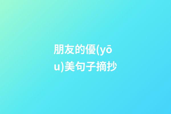 朋友的優(yōu)美句子摘抄