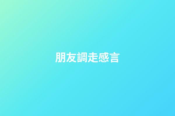 朋友調走感言