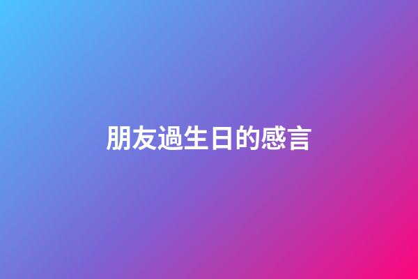 朋友過生日的感言