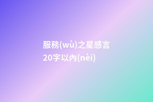 服務(wù)之星感言20字以內(nèi)