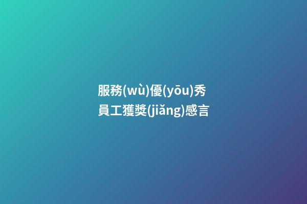 服務(wù)優(yōu)秀員工獲獎(jiǎng)感言