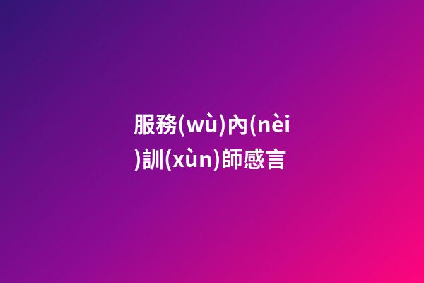 服務(wù)內(nèi)訓(xùn)師感言