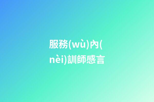 服務(wù)內(nèi)訓師感言