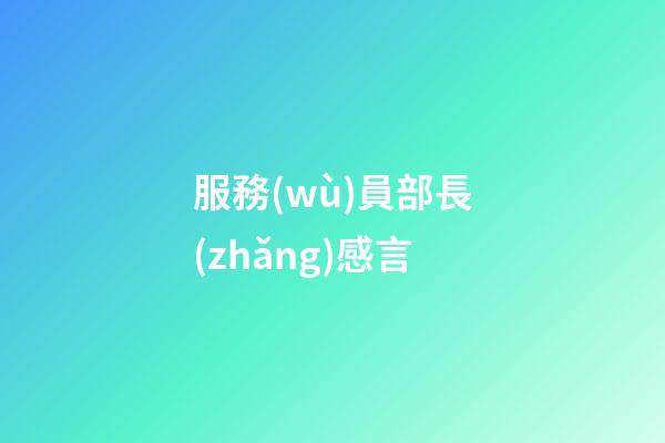 服務(wù)員部長(zhǎng)感言