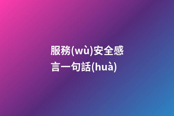 服務(wù)安全感言一句話(huà)