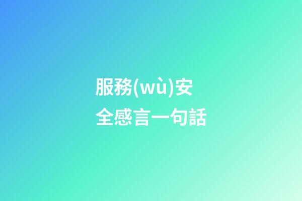 服務(wù)安全感言一句話