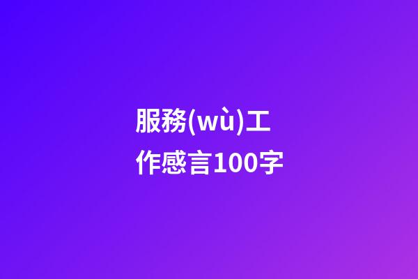 服務(wù)工作感言100字