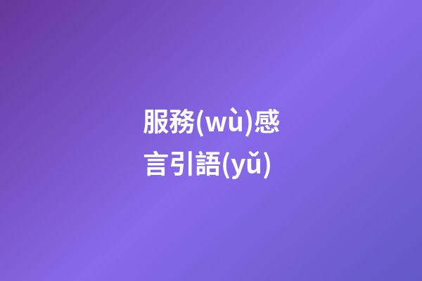 服務(wù)感言引語(yǔ)