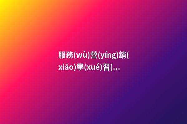 服務(wù)營(yíng)銷(xiāo)學(xué)習(xí)感言