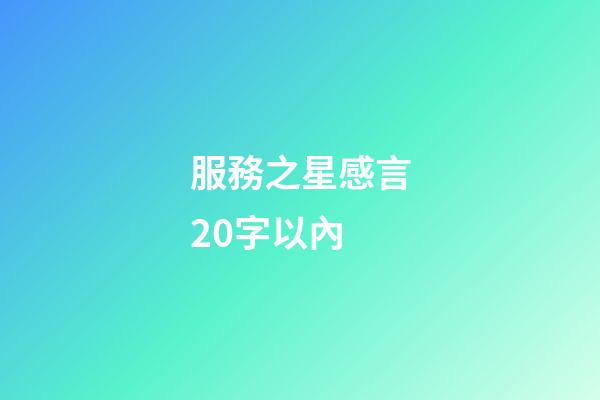 服務之星感言20字以內