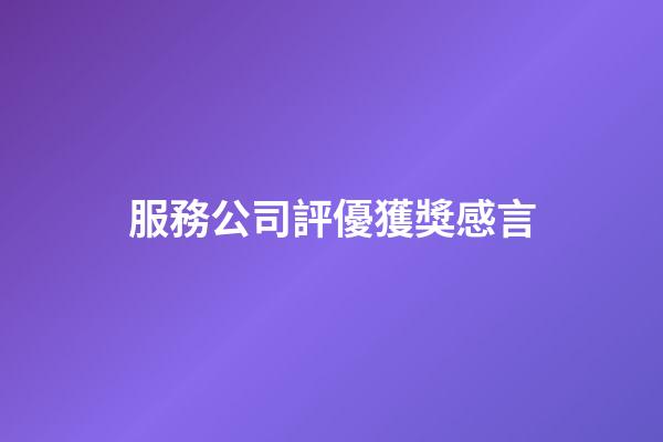 服務公司評優獲獎感言