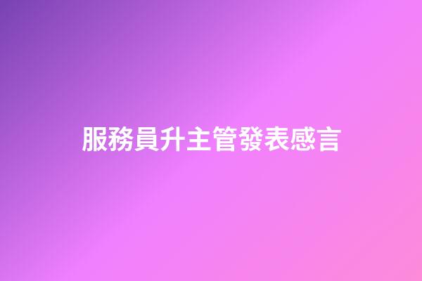服務員升主管發表感言