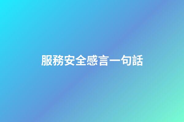 服務安全感言一句話