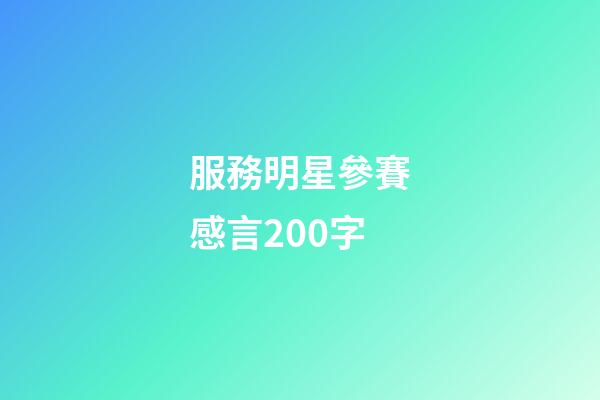 服務明星參賽感言200字