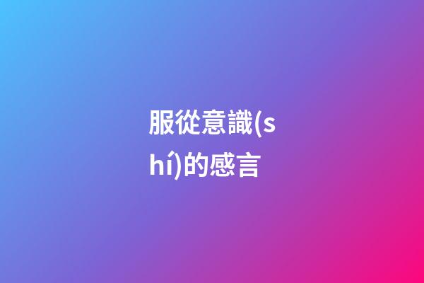 服從意識(shí)的感言