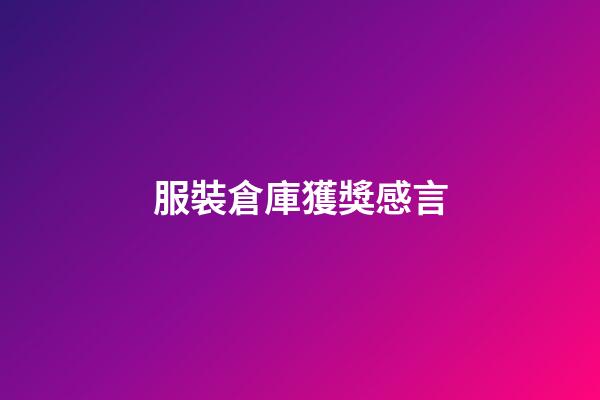 服裝倉庫獲獎感言
