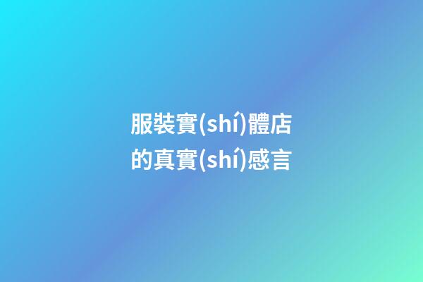 服裝實(shí)體店的真實(shí)感言
