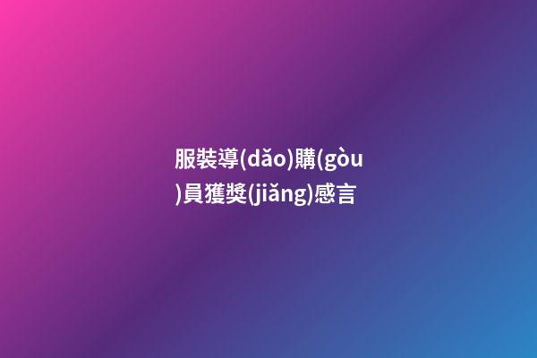 服裝導(dǎo)購(gòu)員獲獎(jiǎng)感言