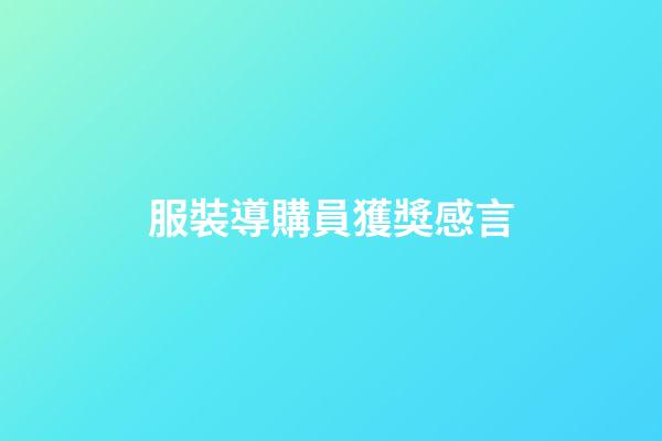 服裝導購員獲獎感言