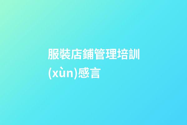 服裝店鋪管理培訓(xùn)感言