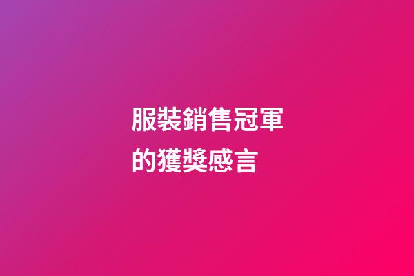 服裝銷售冠軍的獲獎感言