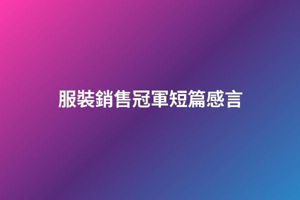 服裝銷售冠軍短篇感言