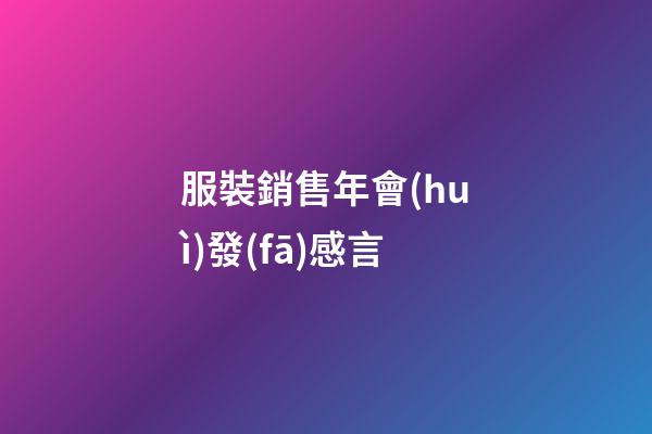 服裝銷售年會(huì)發(fā)感言