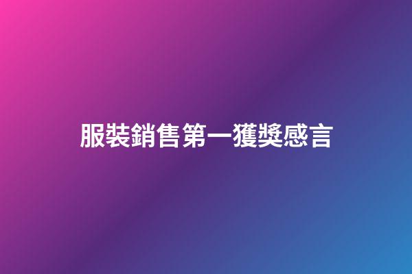 服裝銷售第一獲獎感言