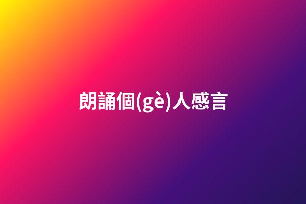 朗誦個(gè)人感言
