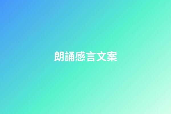 朗誦感言文案