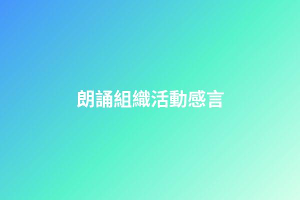 朗誦組織活動感言