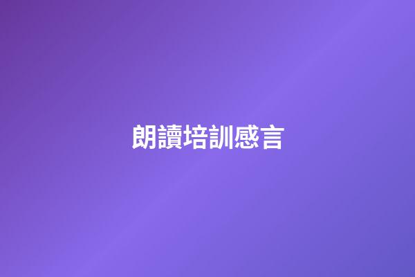 朗讀培訓感言