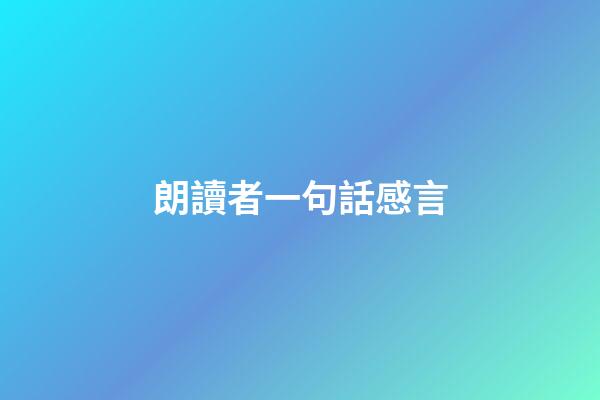 朗讀者一句話感言