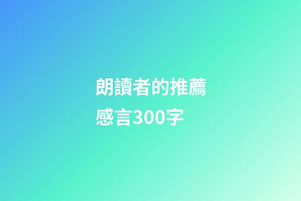 朗讀者的推薦感言300字