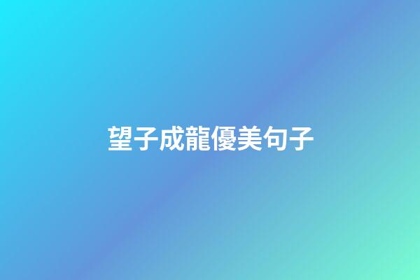 望子成龍優美句子