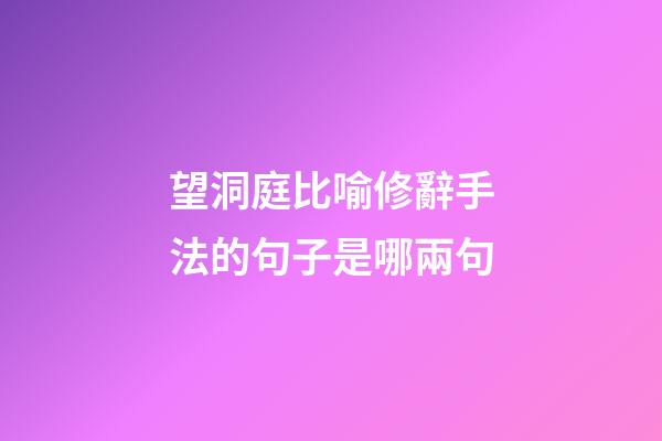 望洞庭比喻修辭手法的句子是哪兩句