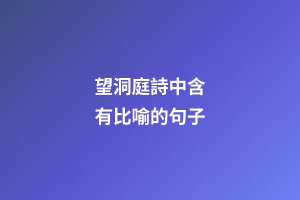 望洞庭詩中含有比喻的句子