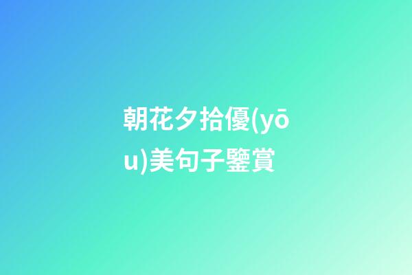 朝花夕拾優(yōu)美句子鑒賞