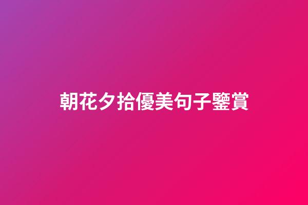 朝花夕拾優美句子鑒賞